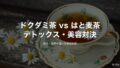 ドクダミ茶 vs はと麦茶｜デトックス・美容にはどっちが効く？徹底比較
