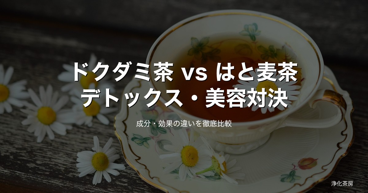 ドクダミ茶 vs はと麦茶｜デトックス・美容にはどっちが効く？徹底比較