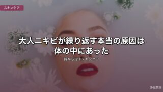 大人ニキビが繰り返す本当の原因は体の中にあった｜腸から治すスキンケア