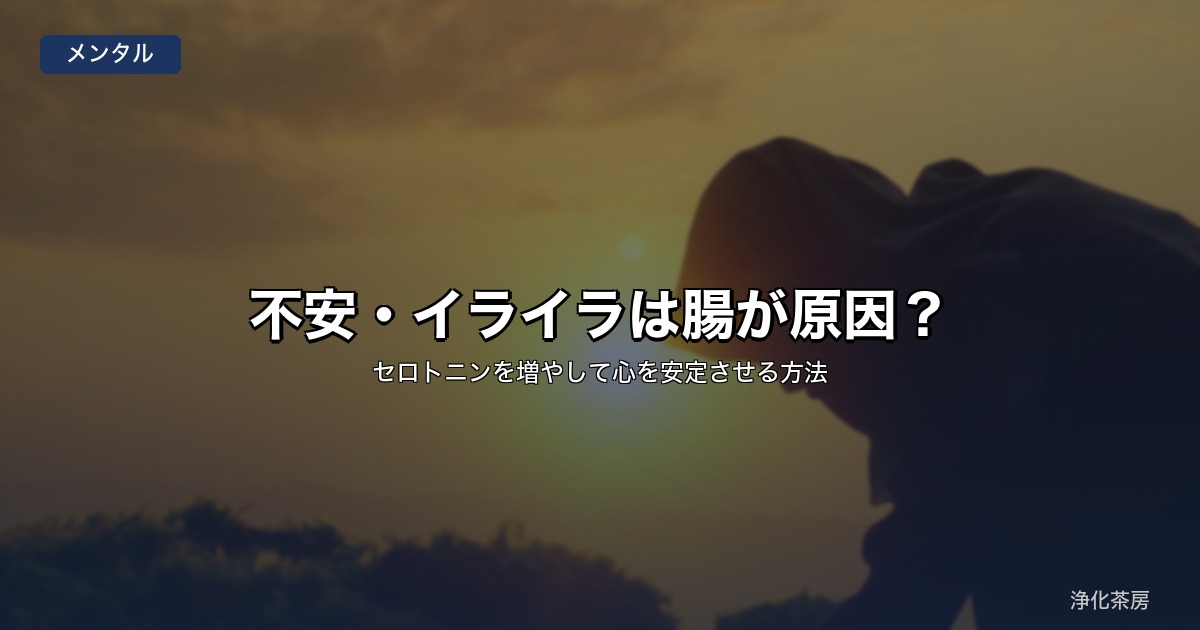 不安・イライラは腸が原因？｜セロトニンを増やして心を安定させる方法