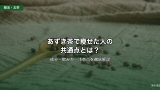 あずき茶で痩せた人の共通点