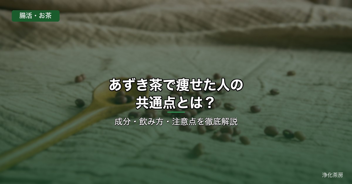 あずき茶で痩せた人の共通点