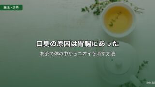 口臭の原因は胃腸にあった