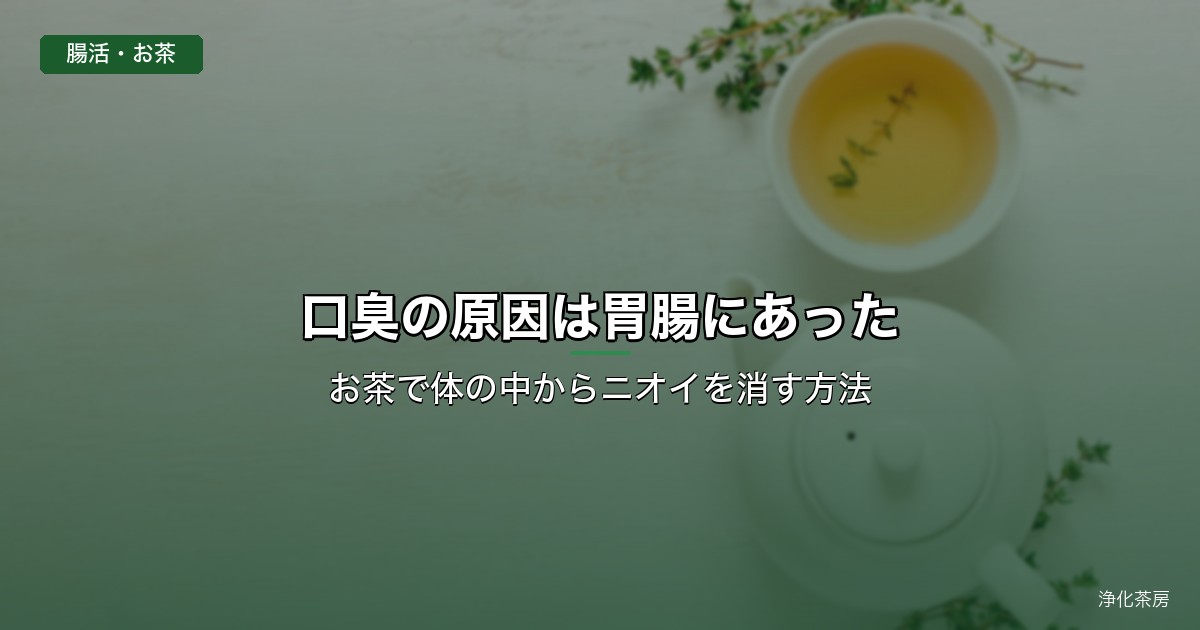 口臭の原因は胃腸にあった