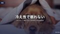 冷え性で眠れない｜足が冷たくて寝つけない夜を終わらせる改善法
