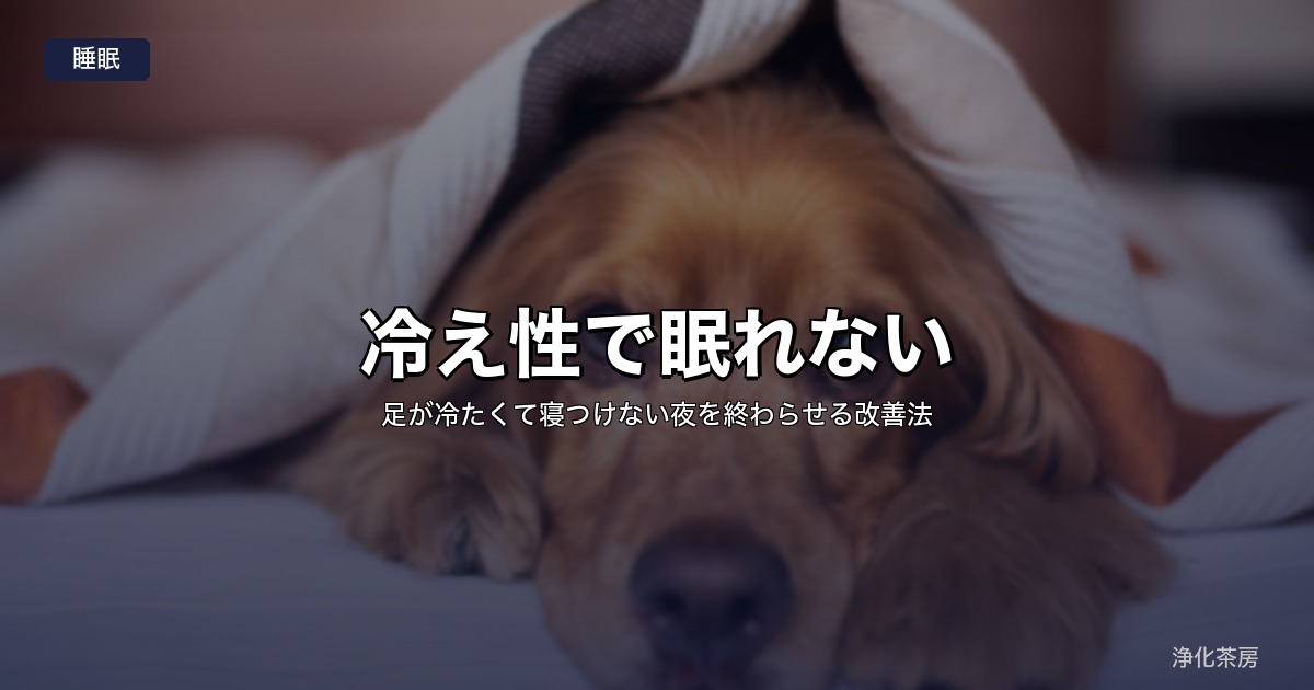冷え性で眠れない｜足が冷たくて寝つけない夜を終わらせる改善法