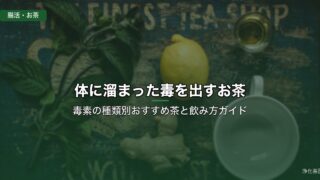 体に溜まった毒を出すお茶
