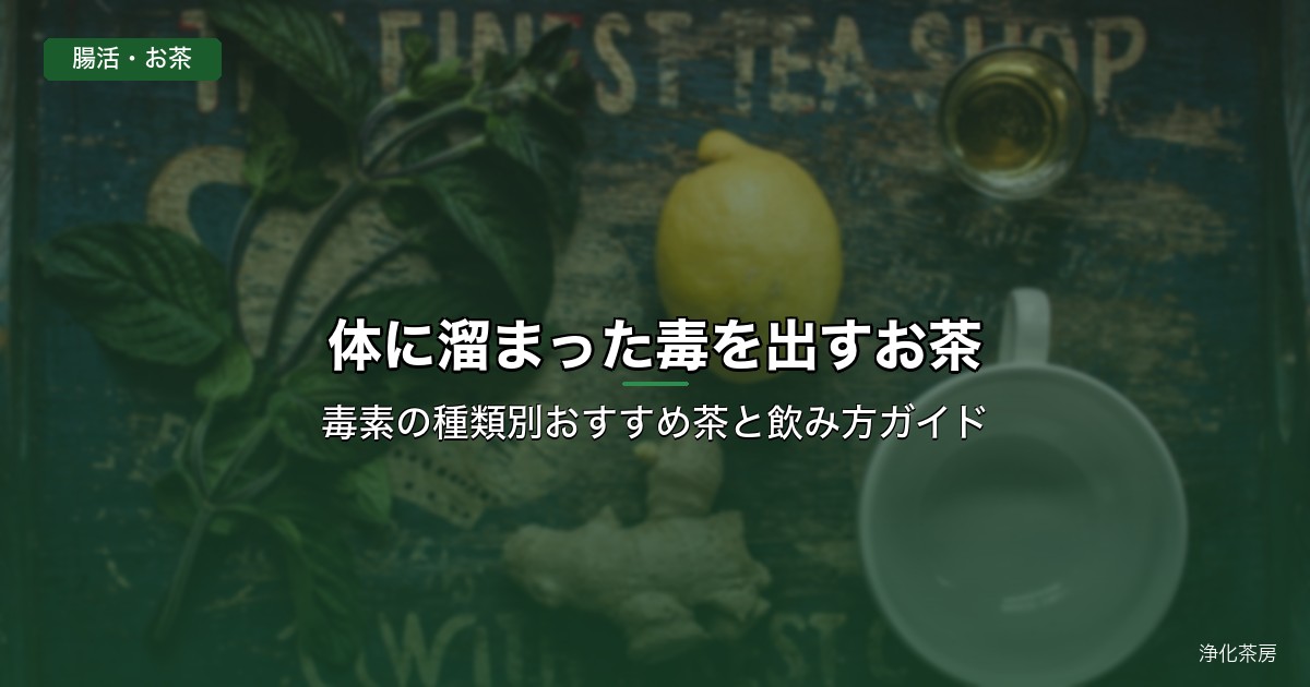 体に溜まった毒を出すお茶