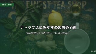 デトックスにおすすめのお茶7選