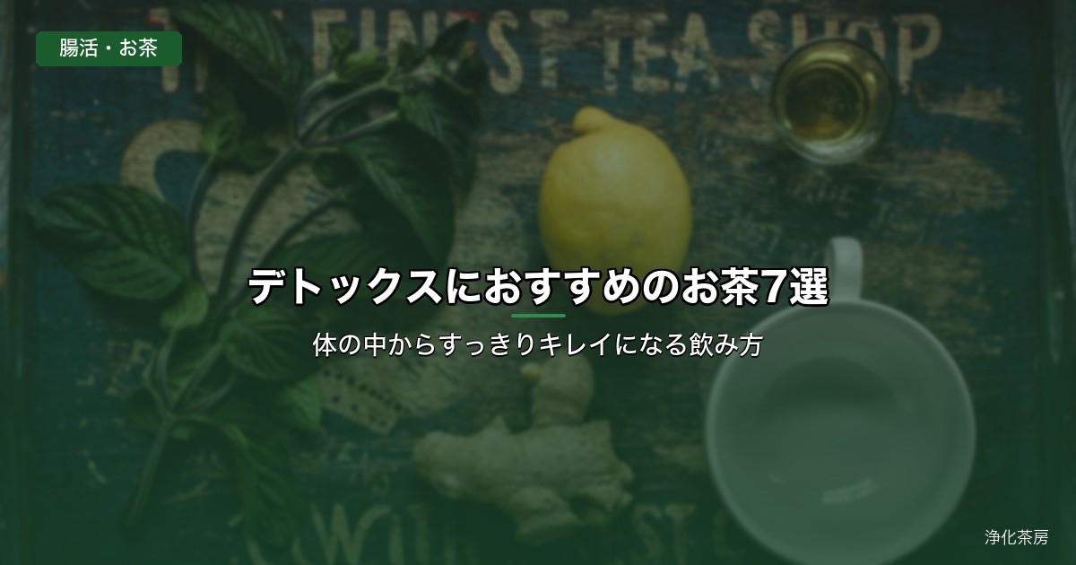 デトックスにおすすめのお茶7選