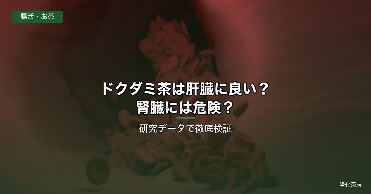 ドクダミ茶は肝臓に良い？腎臓には危険？研究データで徹底検証