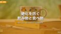 糖化(AGE)を防ぐ飲み物と食べ物|肌のくすみ・老化を体の中から止める方法