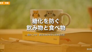 糖化（AGE）を防ぐ飲み物と食べ物｜肌のくすみ・老化を体の中から止める方法