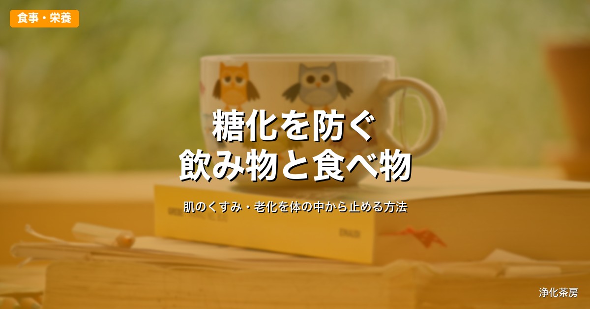 糖化（AGE）を防ぐ飲み物と食べ物｜肌のくすみ・老化を体の中から止める方法