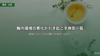 腸内環境の悪化が引き起こす病気一覧