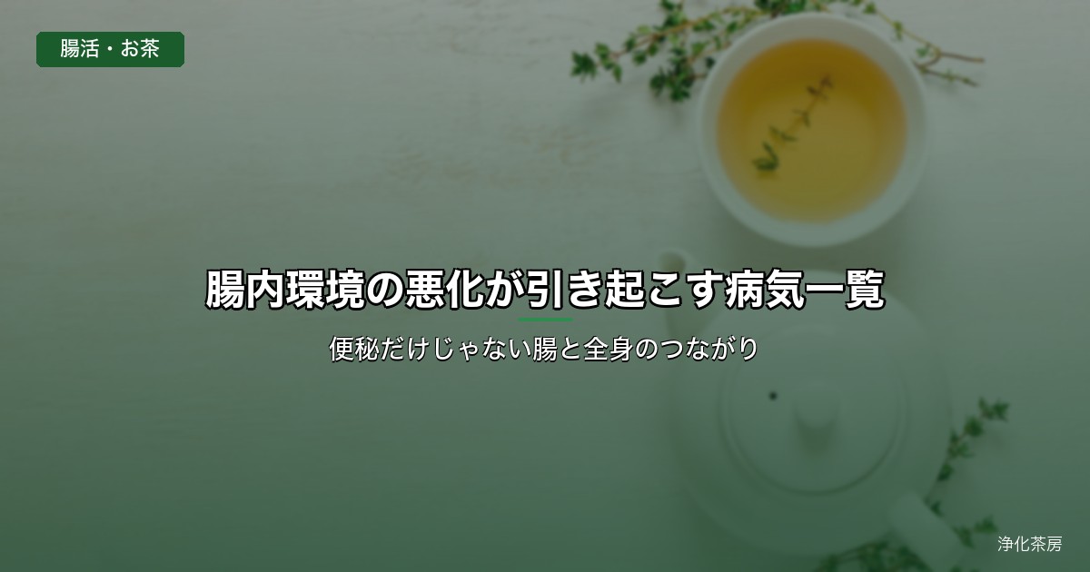 腸内環境の悪化が引き起こす病気一覧