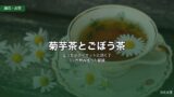 菊芋茶とごぼう茶どっちがダイエットに効く？｜3ヶ月飲み比べた結論