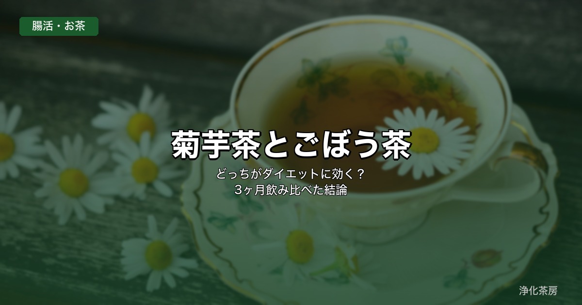 菊芋茶とごぼう茶どっちがダイエットに効く？｜3ヶ月飲み比べた結論