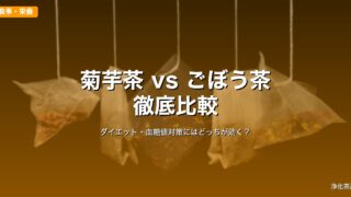 菊芋茶とごぼう茶の違い｜ダイエット・血糖値対策にはどっちが効く？徹底比較