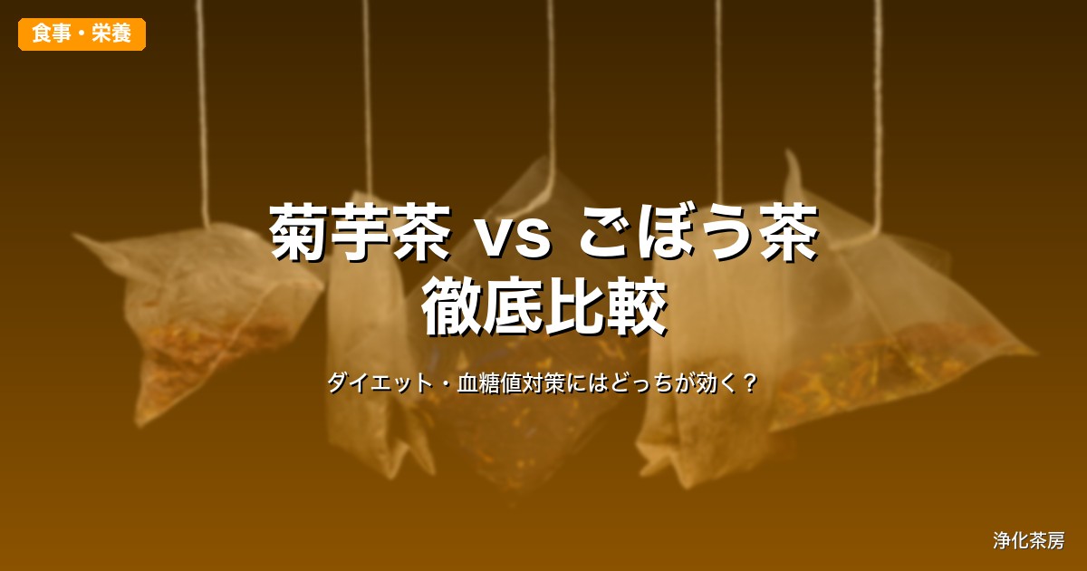 菊芋茶とごぼう茶の違い｜ダイエット・血糖値対策にはどっちが効く？徹底比較