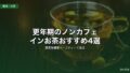 更年期のノンカフェインお茶おすすめ4選｜国産無農薬ハーブティーで温活