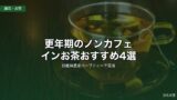 更年期のノンカフェインお茶おすすめ4選｜国産無農薬ハーブティーで温活