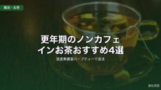 更年期のノンカフェインお茶おすすめ4選｜国産無農薬ハーブティーで温活