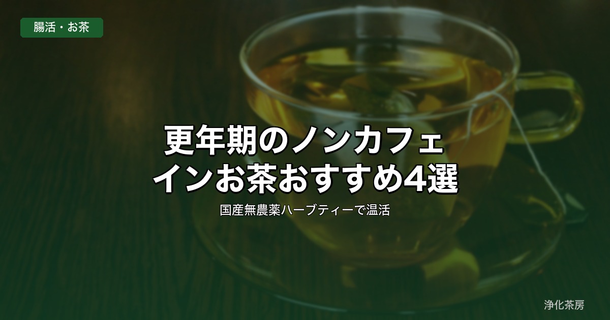 更年期のノンカフェインお茶おすすめ4選｜国産無農薬ハーブティーで温活