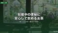 妊娠中の便秘に安心して飲めるお茶｜飲んでいいお茶・避けるべきお茶