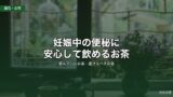 妊娠中の便秘に安心して飲めるお茶｜飲んでいいお茶・避けるべきお茶