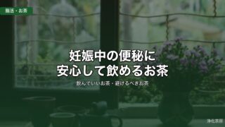 妊娠中の便秘に安心して飲めるお茶｜飲んでいいお茶・避けるべきお茶