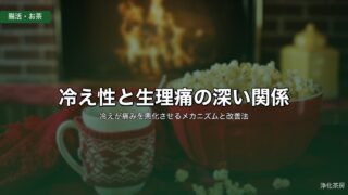 冷え性と生理痛の深い関係｜冷えが痛みを悪化させるメカニズムと改善法
