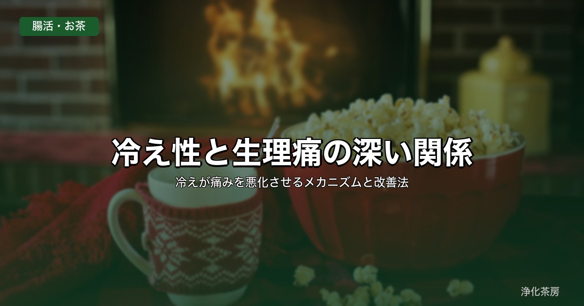 冷え性と生理痛の深い関係｜冷えが痛みを悪化させるメカニズムと改善法