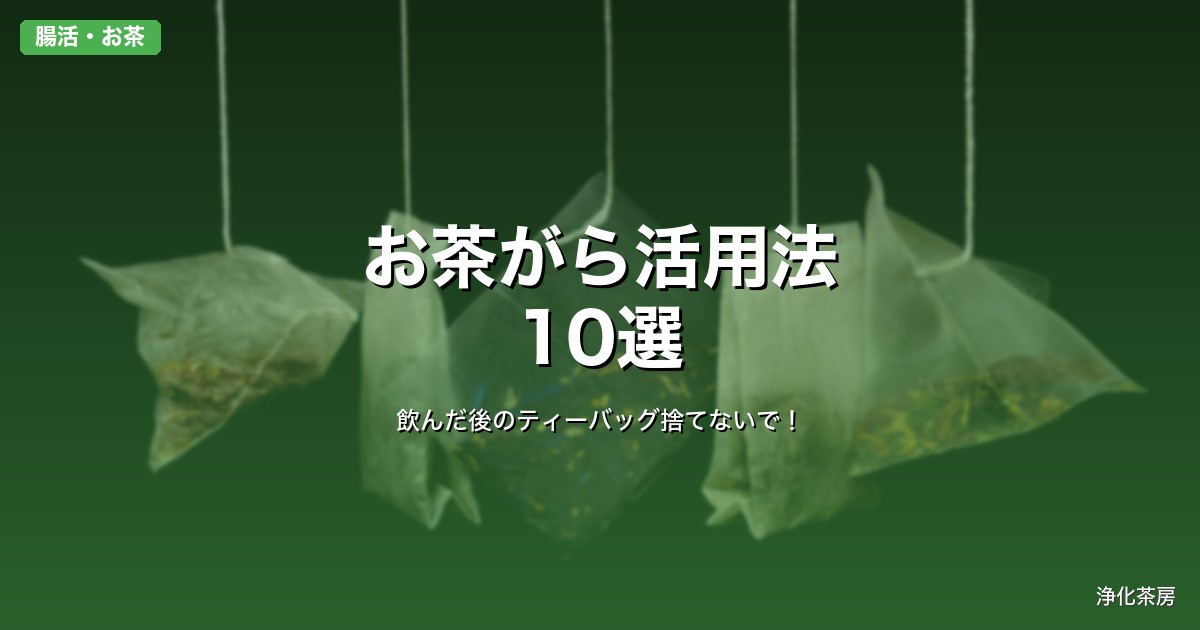 飲んだ後のティーバッグ捨てないで！お茶がら活用法10選｜よもぎ風呂からスキンケアまで