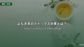 よもぎ茶のデトックス効果とは？