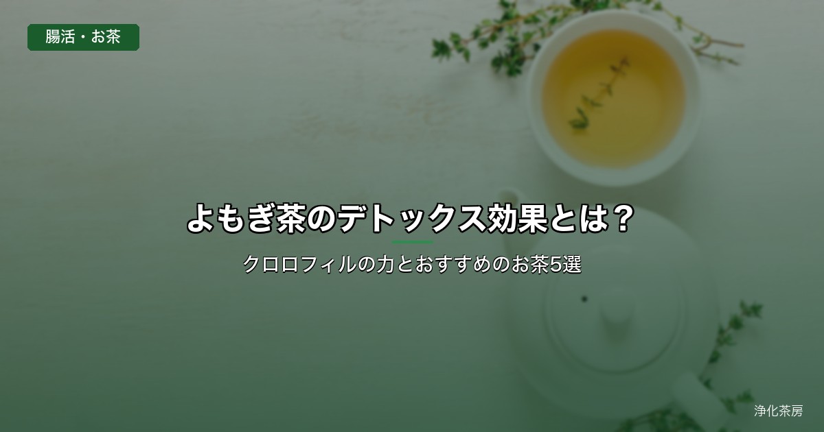よもぎ茶のデトックス効果とは？