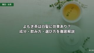 よもぎ茶は白髪に効果あり？成分・飲み方・選び方を徹底解説