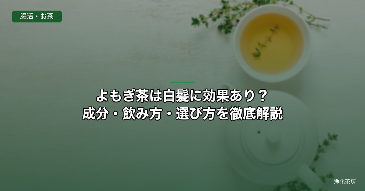 よもぎ茶は白髪に効果あり？成分・飲み方・選び方を徹底解説