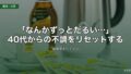 40代の慢性疲労をリセットするお茶活ルーティン