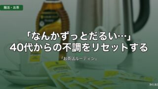 40代の慢性疲労をリセットするお茶活ルーティン