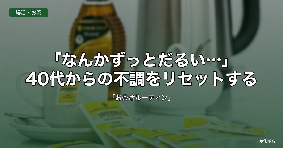 40代の慢性疲労をリセットするお茶活ルーティン