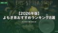 よもぎ茶おすすめランキング2026年版 5軸徹底比較