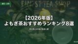 よもぎ茶おすすめランキング2026年版 5軸徹底比較