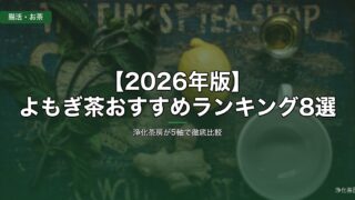 よもぎ茶おすすめランキング2026年版 5軸徹底比較
