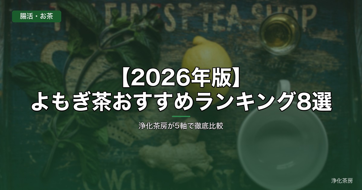 よもぎ茶おすすめランキング2026年版 5軸徹底比較