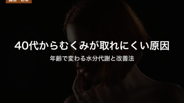 40代からむくみが取れにくい原因｜年齢で変わる水分代謝と改善法