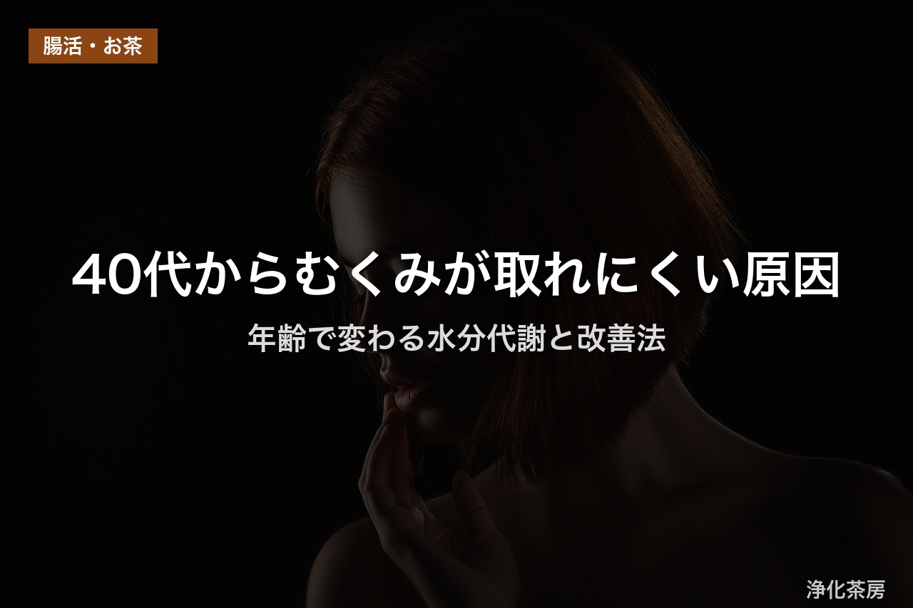40代からむくみが取れにくい原因｜年齢で変わる水分代謝と改善法