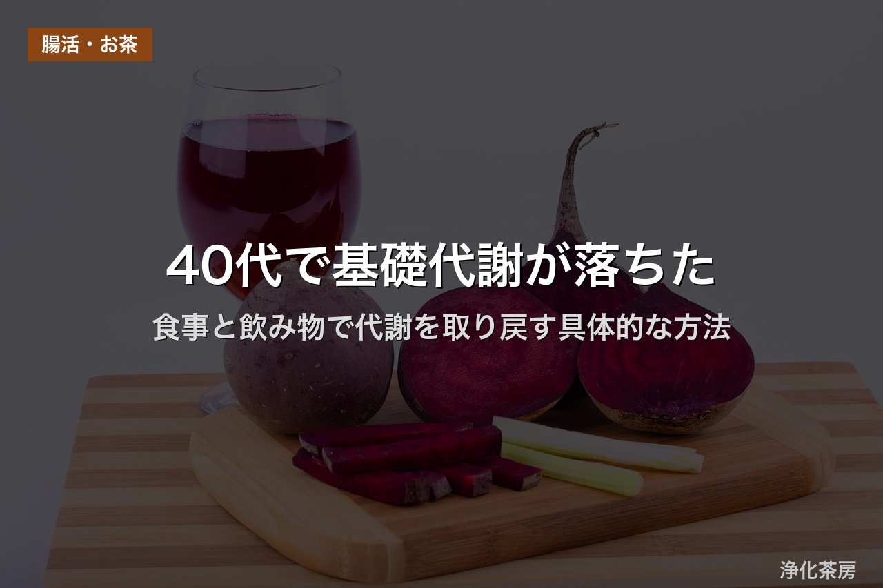 40代で基礎代謝が落ちた｜食事と飲み物で代謝を取り戻す具体的な方法