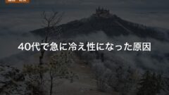 40代で急に冷え性になった原因