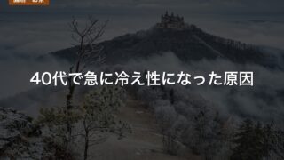 40代で急に冷え性になった原因